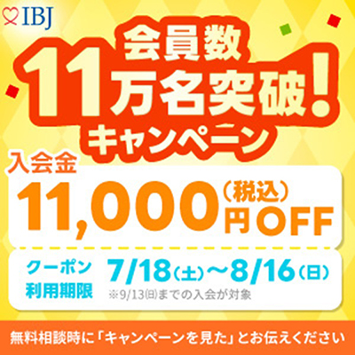 会員数11万名突破キャンペーン