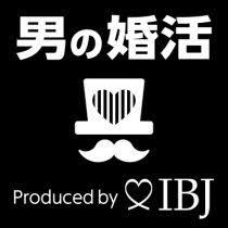 男の婚活 IBJ